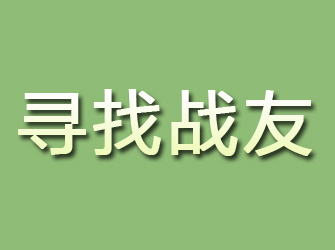 随县寻找战友